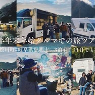 CarLifeJapanが12月30日から年末年始にかけて長野県松川町と岐阜県恵那市を巡る「年末年始クルマでの旅ツアー」開催