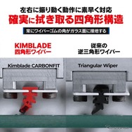 「四角形ワイパー」のKIMBLADE Carbonfit