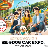 「舘山寺ドッグカーEXPO with OUTDOOR あそびーくる」が5月24日・25日開催