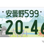 「安曇野」の地方版図柄入りナンバープレート