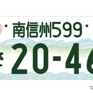 「南信州」の地方版図柄入りナンバープレート