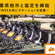 「HELLO CYCLING」を活用した電動アシスト自転車のシェア事業を千葉県柏市で開始