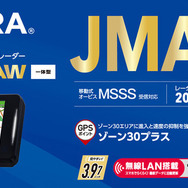 セルスター工業のJMA-520/401取締機対応セーフティレーダー・ASSURA「AR-925AW」