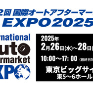 過去最大規模395社が出展、　2月26日から東京ビッグサイトで開催「国際オートアフターマーケットEXPO2025（IAAE2025）」