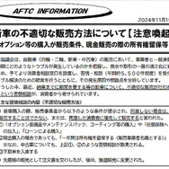 自動車公正取引協議会が2024年11月15日に公式Webサイトで公開した「新車の不適切な販売方法についての注意喚起」情報（前半部分）