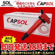 CAPSOL イグニッションコイル