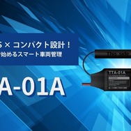 TTSの新型コンパクトGPSトラッカー「TTA-01A」