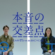 WEB 動画「～本音の交差点～ CAR vs BICYCLE」