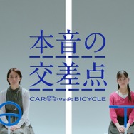 WEB 動画「～本音の交差点～ CAR vs BICYCLE」