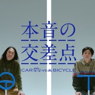 WEB 動画「～本音の交差点～ CAR vs BICYCLE」