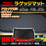 スズキ『ジムニー』専用設計ラゲッジマット「BRM-JIM01」