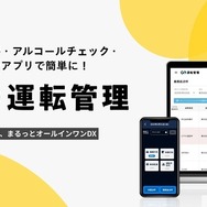 アルコールチェックなどをスマホアプリで簡単に行える「GO運転管理」が今夏サービス開始