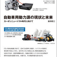 『自動車用動力源の現状と未来』