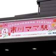 市川ママ駅