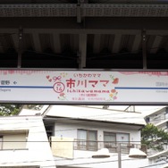 市川ママ駅