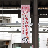 市川ママ駅
