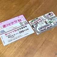 市川ママ駅記念乗車券