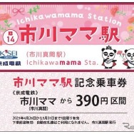市川ママ駅記念乗車券
