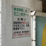 制限高さ1.8m、横須賀線・品川～西大井の北三ツ木ガード