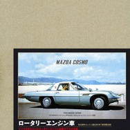 『ロータリーエンジン車　特別限定版』
