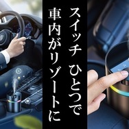 3種の香りから選べる「カーフレグランス」と振動感知センサーを搭載した「カーディフューザー」発売