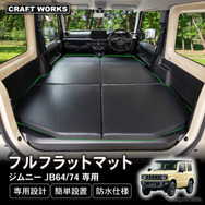 クラフトワークスのスズキ『ジムニー/ジムニーシエラ』専用フルフラットマット