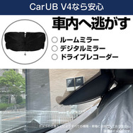 車内温度上昇を防ぐ新型カーサンシェード「CARUB V4」6月発売