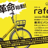 CHACLEブランドの次世代電動アシスト自転車『rafoot』