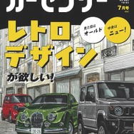 『カーセンサー』7月号