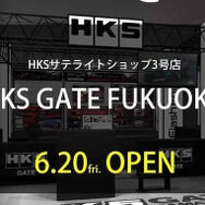 スーパーオートバックス東福岡店内に、サテライトショップ「HKS GATE FUKUOKA」を6月20日にオープン