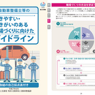 国土交通省が自動車整備事業者のための「働きやすい・働きがいのある職場づくりガイドライン」を改訂…人手不足解消とサービス向上に期待