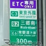 IC付近の一般道の案内標識に「ETC専用」の標識を設置