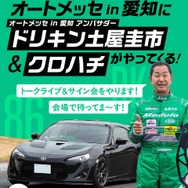 「オートメッセ in 愛知」アンバサダー土屋圭市氏