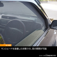 夏のドライブを快適にする『エブリイ/エブリイワゴン』系専用設計の「クイックメッシュサンシェード」