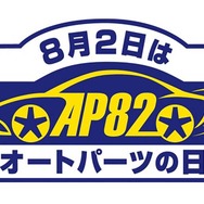 安全・安心なドライブのために「点検・消耗品交換」のススメ…NAPAC【8月2日はオートパーツの日】