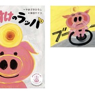 絵本『ぶたすけのラッパ』（ポプラ社刊）