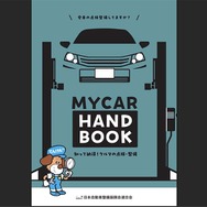 夏ドライブ前に必ず点検！ マイカーの保守管理はユーザー責任…日整連が最新版『My Car Hand Book』公開