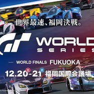 グランツーリスモ ワールドシリーズ – ワールドファイナル 福岡