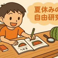 自由研究（イメージ）