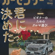 『カーセンサー』10月号