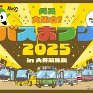 「バスまつり2025 in大井競馬場」