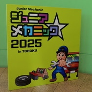 来場者1,800名超え！子どもたちが感じた“自動車整備の楽しさ”が将来に繋がる…ジュニアメカニック2025 in 東北