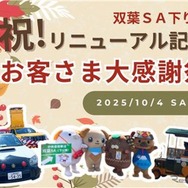 中央道双葉SAで感謝イベント