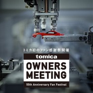 トミカ初のファン感謝祭「TOMICA OWNERS MEETING」