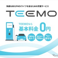 トヨタ自動車は、新しい充電サービス「TEEMO（ティーモ）」