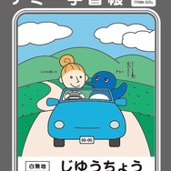 交通安全を学べるオリジナルノート「アミー自由帳」