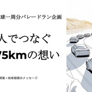 テスラのEVで「地球一周分」パレードラン