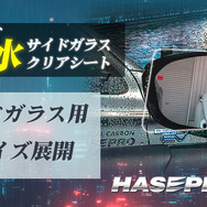ハセ・プロの超撥水サイドガラスクリアシート