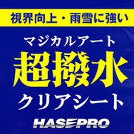 ハセ・プロの超撥水サイドガラスクリアシート