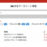 ウルトジャパンのサイトでは製品のSDS情報検索が可能。「洗浄剤」で検索したら3つの商材がヒットし、SDSを確認できた